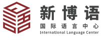 深圳新博语国际语言中心
