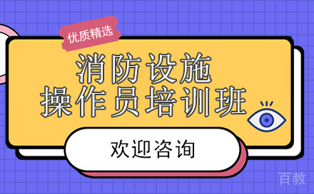 昆明消防设施操作员培训班