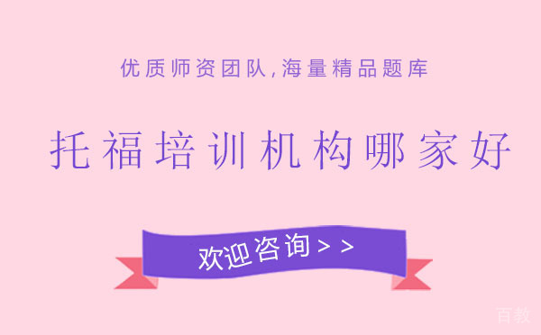 西安托福培训机构哪家好?
