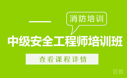 昆明中级安全工程师培训班