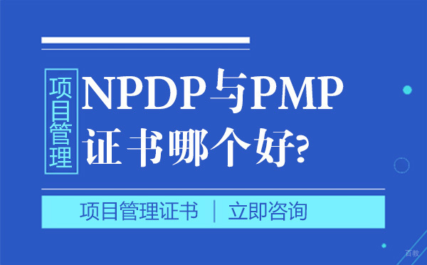 大连职业资格-大连NPDP与PMP证书哪个好?