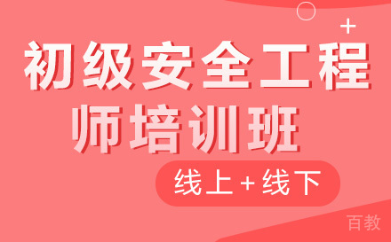 昆明初级安全工程师培训班