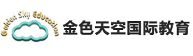 天津金色天空国际教育