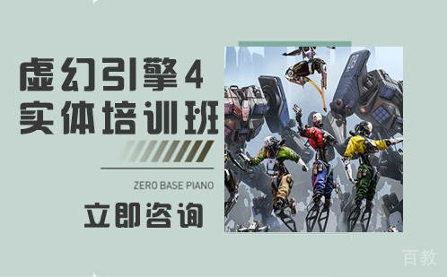 长沙虚幻引擎4实体培训班