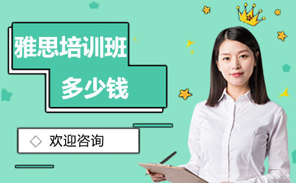 西安雅思培训班多少钱