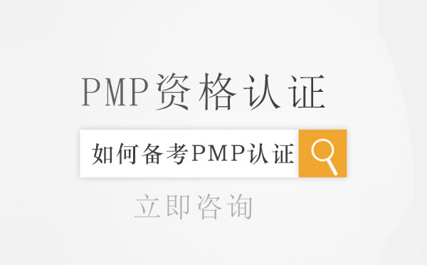大连职业资格-大连PMP资格认证如何备考？