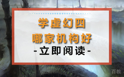 学虚幻四哪家机构好？