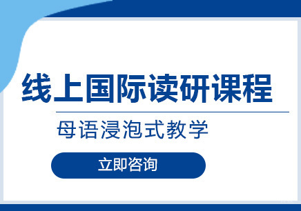 武汉线上国际读研课程