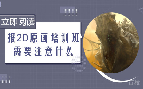 报2D原画培训班需要注意什么