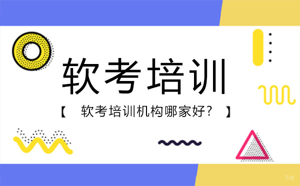 大连职业资格-大连软考培训机构哪家好？