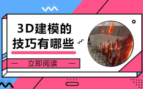 3D建模的技巧有哪些