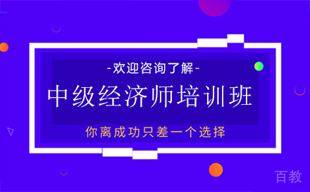 昆明中级经济师培训班