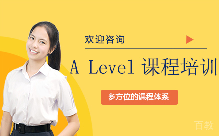 西安ALevel课程培训