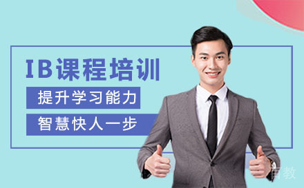 西安IB课程培训
