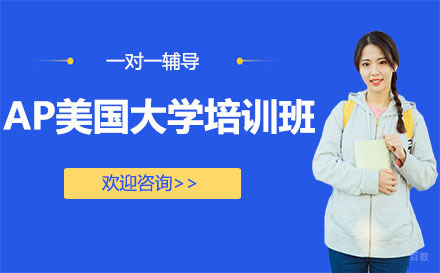 西安AP美国大学培训班