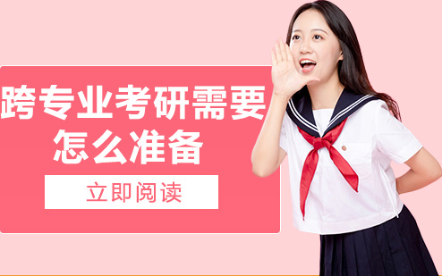跨考新手必看：跨专业考研全流程准备指南