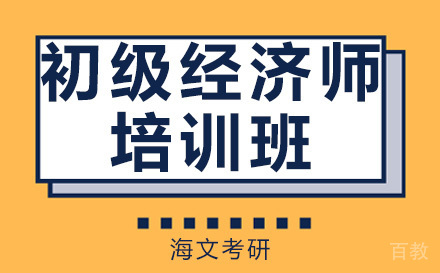 昆明初级经济师培训班