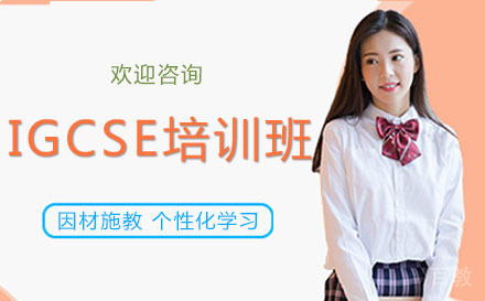 西安IGCSE培训班