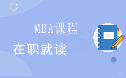 上海MBA课程