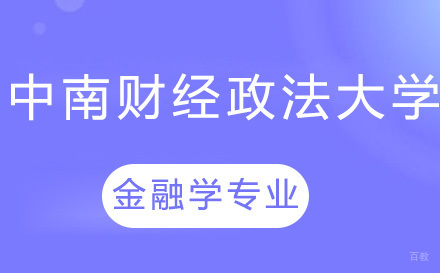 长春中南财经政法大学金融学专业考研