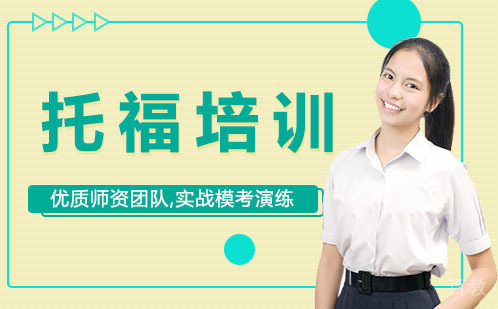 西安托福培训
