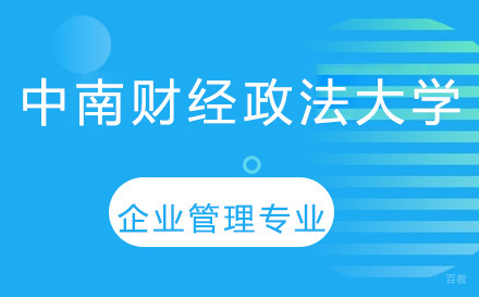 长春中南财经政法大学企业管理专业考研