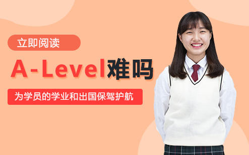 深度解析A-Level课程难度：语言/内容/时间三重挑战与对比全解
