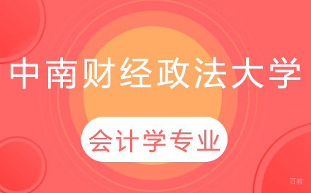 长春领君教育_长春中南财经政法大学会计学专业考研