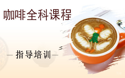 杭州咖啡全科课程