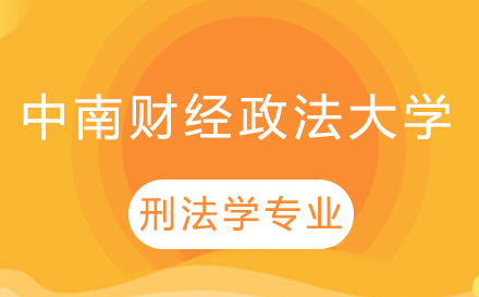 長春領君教育_長春中南財經政法大學刑法學專業考研