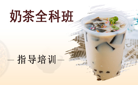 杭州职业技能奶茶全科班培训