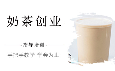 杭州职业技能奶茶创业培训