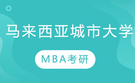 長春馬來西亞城市大學MBA考研