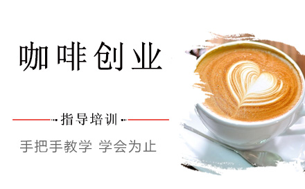 杭州职业技能咖啡创业培训班