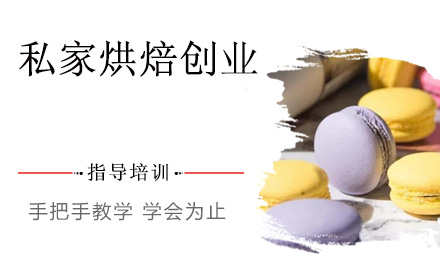 杭州西点私家烘焙创业培训
