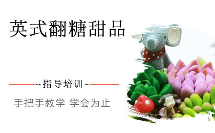 杭州港焙西点烘焙培训学校_杭州杭州英式翻糖甜品培训