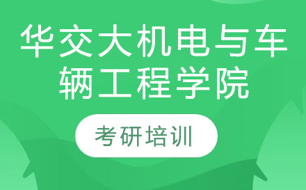 長春華交大機電與車輛工程學院考研