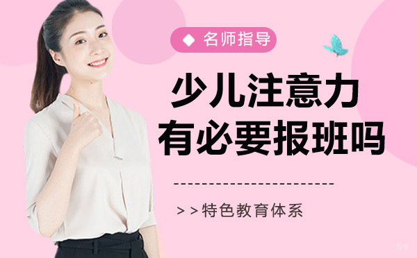 少儿注意力不集中有必要报班吗？