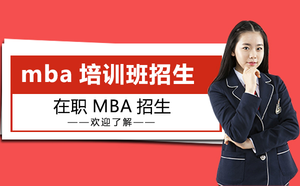 上海MBA-上海mba培训班招生开始啦-领君考研在职MBA招生