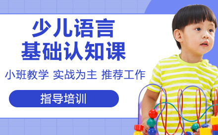 南京麦田青苗_南京少儿语言基础认知课程