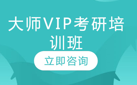 長春大師VIP考研培訓班