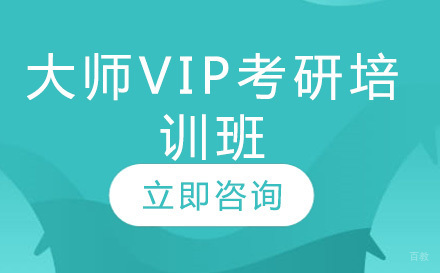 长春领君教育_长春大师VIP考研培训班