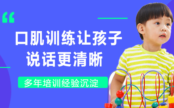 南京才艺-口肌训练让孩子说话更清晰