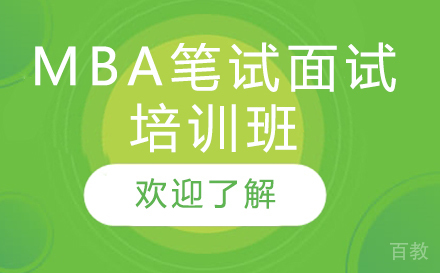 上海上海MBA笔试面试培训班