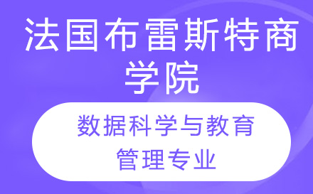 長(zhǎng)春法國(guó)布雷斯特商學(xué)院數(shù)據(jù)科學(xué)與教育管理專業(yè)考研