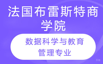 长春领君教育_长春法国布雷斯特商学院数据科学与教育管理专业考研