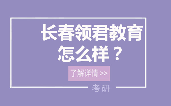 長春領君教育怎么樣？