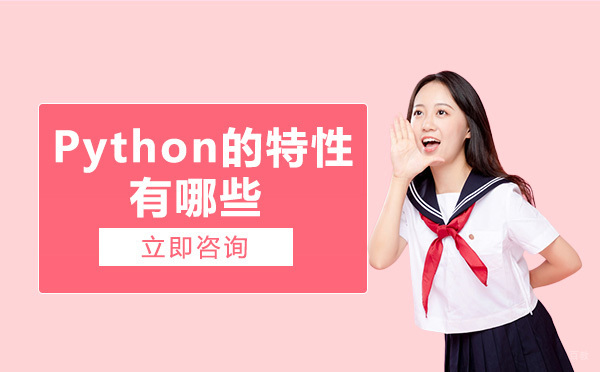 Python的特性有哪些
