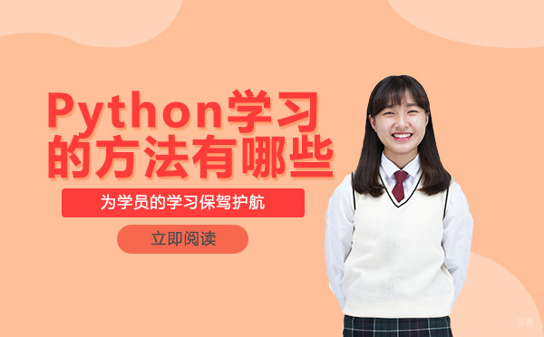 Python学习的方法有哪些