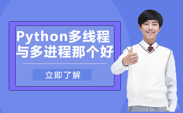 Python多线程与多进程那个好